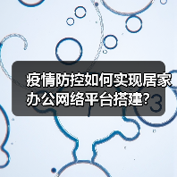 疫情防控如何实现居家办公网络平台搭建?(图4) 疫情防控如何实现居家办公网络平台搭建?(图4)