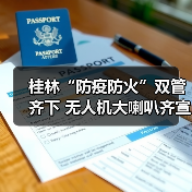 桂林“防疫防火”双管齐下 无人机大喇叭齐宣传(图2) 桂林“防疫防火”双管齐下 无人机大喇叭齐宣传(图2)