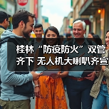 桂林“防疫防火”双管齐下 无人机大喇叭齐宣传(图1) 桂林“防疫防火”双管齐下 无人机大喇叭齐宣传(图1)
