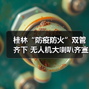 桂林“防疫防火”双管齐下 无人机大喇叭齐宣传(图3) 桂林“防疫防火”双管齐下 无人机大喇叭齐宣传(图3)