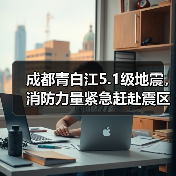 成都青白江5.1级地震,消防力量紧急赶赴震区!(图3) 成都青白江5.1级地震,消防力量紧急赶赴震区!(图3)