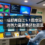 成都青白江5.1级地震,消防力量紧急赶赴震区!(图4) 成都青白江5.1级地震,消防力量紧急赶赴震区!(图4)