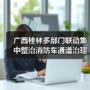 广西桂林多部门联动集中整治消防车通道治理行动（图3）