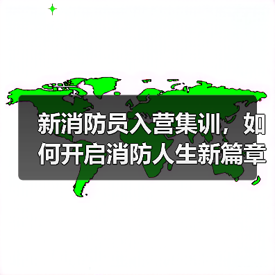 新消防员入营集训，如何开启消防人生新篇章？（图1）