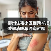 柳州住宅小区创新举措破解消防车通道难题（图2）