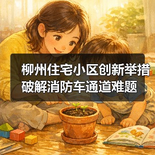 柳州住宅小区创新举措破解消防车通道难题（图1）