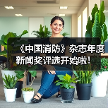 《中国消防》杂志年度新闻奖评选开始啦！（图1）