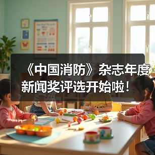 《中国消防》杂志年度新闻奖评选开始啦！（图2）