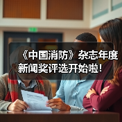 《中国消防》杂志年度新闻奖评选开始啦！（图3）