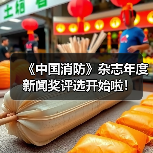 《中国消防》杂志年度新闻奖评选开始啦！（图4）