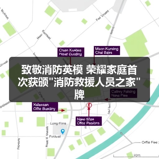 致敬消防英模 荣耀家庭首次获颁"消防救援人员之家"牌