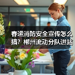 春运消防安全宣传怎么搞？郴州流动分队进站护航（图2）