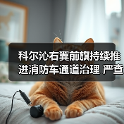 科尔沁右翼前旗持续推进消防车通道治理 严查电动车违规停放（图2）