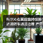 科尔沁右翼前旗持续推进消防车通道治理 严查电动车违规停放（图3）