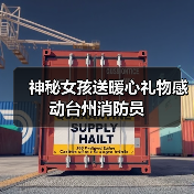 神秘女孩送暖心礼物感动台州消防员（图1）