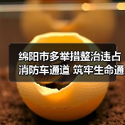 绵阳市多举措整治违占消防车通道 筑牢生命通道安全防线（图3）