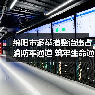 绵阳市多举措整治违占消防车通道 筑牢生命通道安全防线（图4）