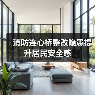 消防连心桥整改隐患提升居民安全感(图2) 消防连心桥整改隐患提升居民安全感(图2)