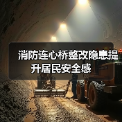 消防连心桥整改隐患提升居民安全感(图3) 消防连心桥整改隐患提升居民安全感(图3)