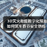 3D灭火救援数字化预案如何筑牢春节安全防线？（图1）