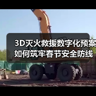 3D灭火救援数字化预案如何筑牢春节安全防线？（图4）