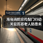 海岛消防宣传敲门行动：关爱孤寡老人防患未然（图2）
