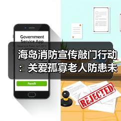 海岛消防宣传敲门行动：关爱孤寡老人防患未然（图4）