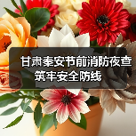 甘肃秦安节前消防夜查筑牢安全防线（图1）