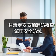 甘肃秦安节前消防夜查筑牢安全防线（图3）
