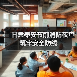 甘肃秦安节前消防夜查筑牢安全防线（图4）