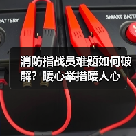 消防指战员难题如何破解？暖心举措暖人心（图2）