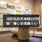 消防指战员难题如何破解？暖心举措暖人心（图3）