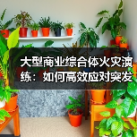 大型商业综合体火灾演练：如何高效应对突发险情？（图1）