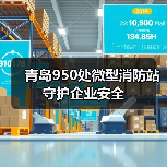 青岛950处微型消防站守护企业安全（图1）