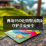 青岛950处微型消防站守护企业安全（图3）