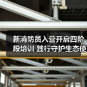 新消防员入营开启四阶段培训 践行守护生态使命(图1) 新消防员入营开启四阶段培训 践行守护生态使命(图1)