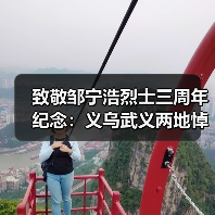 致敬邹宁浩烈士三周年纪念：义乌武义两地悼念英烈精神传承（图2）
