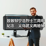 致敬邹宁浩烈士三周年纪念：义乌武义两地悼念英烈精神传承（图3）