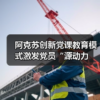 阿克苏创新党课教育模式激发党员“源动力（图1）