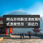 阿克苏创新党课教育模式激发党员“源动力（图2）