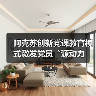 阿克苏创新党课教育模式激发党员“源动力（图4）