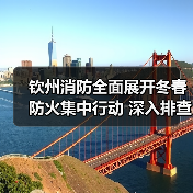 钦州消防全面展开冬春防火集中行动 深入排查隐患保平安（图3）