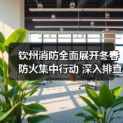 钦州消防全面展开冬春防火集中行动 深入排查隐患保平安（图4）