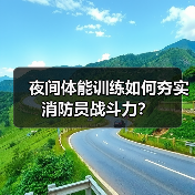 夜间体能训练如何夯实消防员战斗力？（图4）