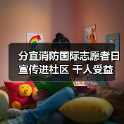 分宜消防国际志愿者日宣传进社区 千人受益（图2）