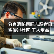 分宜消防国际志愿者日宣传进社区 千人受益（图1）
