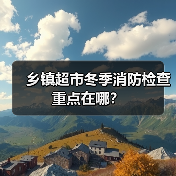 乡镇超市冬季消防检查重点在哪？（图1）