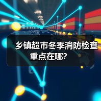 乡镇超市冬季消防检查重点在哪？（图4）