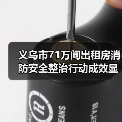 义乌市71万间出租房消防安全整治行动成效显著（图1）