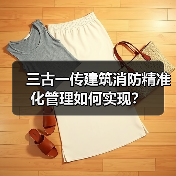 三古一传建筑消防精准化管理如何实现？（图3）
